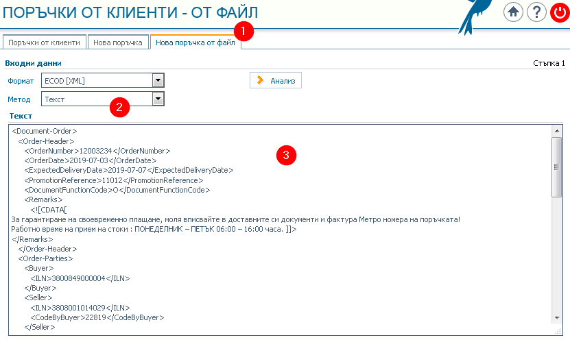 Нова поръчка: 1) Раздел Нова поръчка от файл; 2) Форма – Текст; 3) Съдържание на данните (от файла).