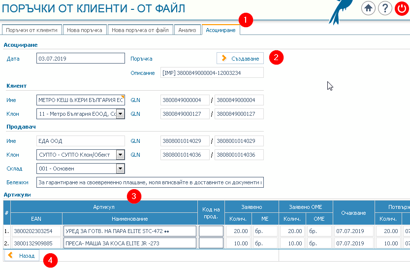 Нова поръчка от файл: 1) Раздел (стъпка) Асоцииране; 2) Бутон за създаване на нова поръчка; 3) Асоциирани данни за поръчката, клиента и вида и количеството на артикулите; 4) Бутон стъпка Назад.