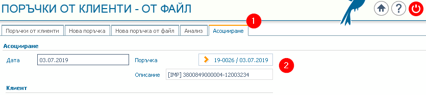 Нова поръчка от файл: 1) Раздел (стъпка) Асоцииране; 2) Номер и дата на създадената поръчка.