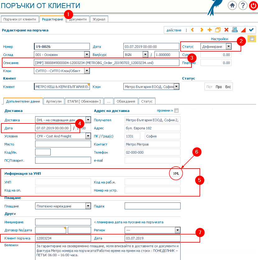Клиентска поръчка: 1) Раздел Редактиране; 2) Статус – Дефиниране; 3) Описание на поръчката с име на файла; 4) Заявена дата на доставка; 5) Информация за УНП – няма; 6) Източник на данните –XML; 7) Номер и дата на поръчката от външния източник.