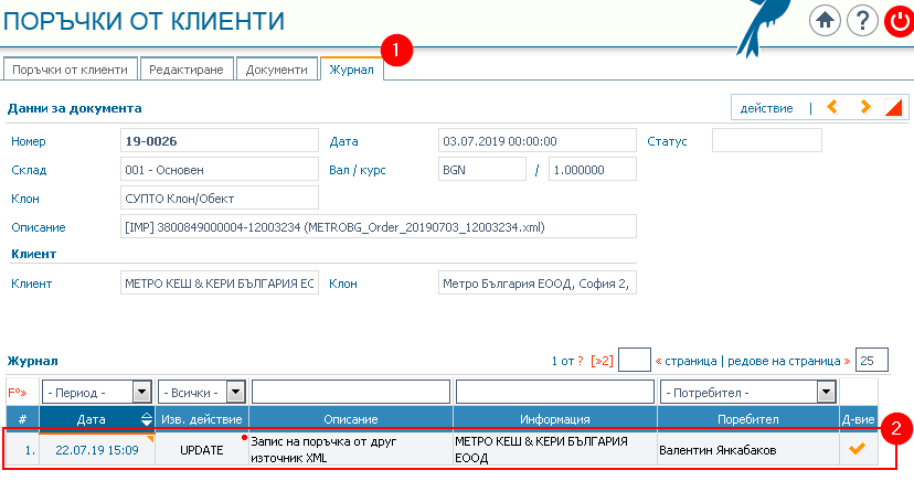 Журнал на промените: 1) Раздел Журнал; 2) Първоначално вписване.
