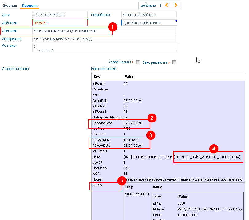 Журнал на промените – подробен изглед на първия запис: 1) Описание - Запис на поръчка от друг източник XML; 2) Планирана дата на доставка; 3) Номер и дата на поръчката от външния източник; 4) Име на файла; 5) Данни за артикулите.