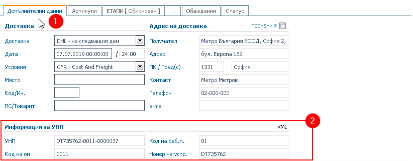 Клиентска поръчка: 1) Раздел Допълнителни данни; 2) Секция Информация за УНП.