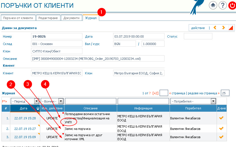 Журнал на промените: 1) Раздел Журнал; 2) Запис на поръчка от друг източник XML; 3) Промяна на статуса; 4) Генериране на УНП.