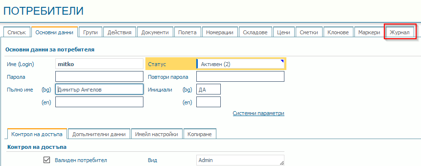 Фигура 1. Достъп до журнала на промените от контекста на редактиране на потребител