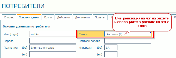 Фигура 5. Достъп до лог на сесиите от контекста на потребител.