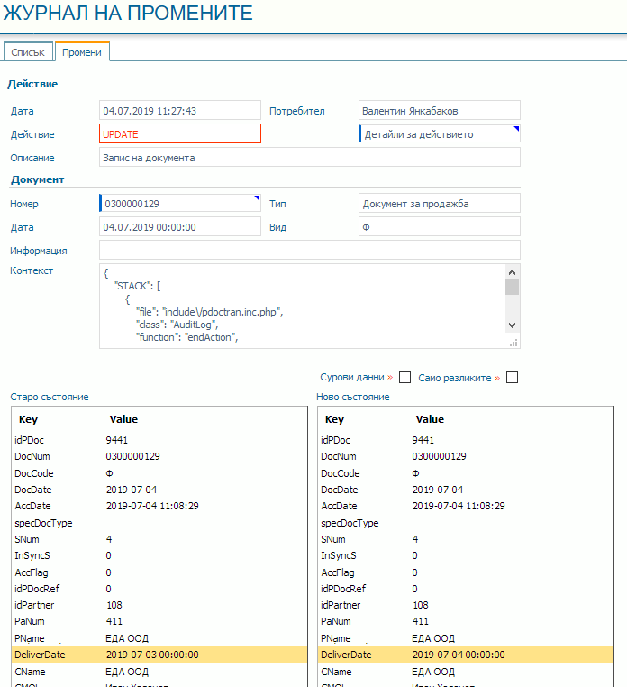 Фигура 11. Визуализация на детайлна информация за промяна от журнала