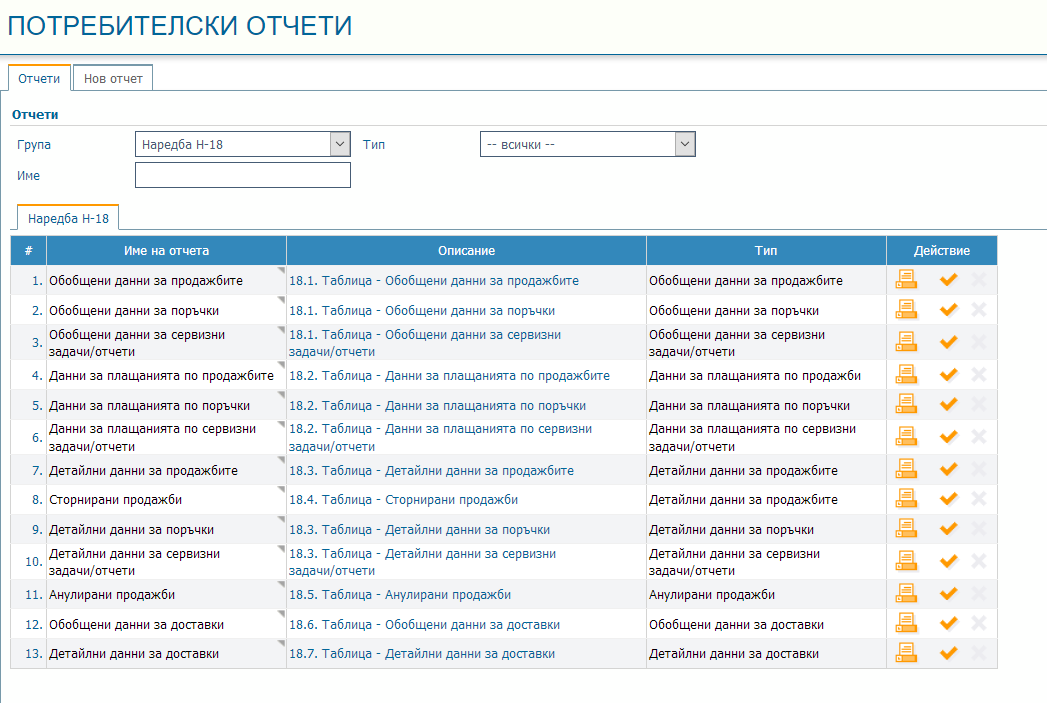 Отчети „Наредба Н-18“