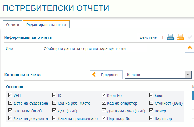 Обобщени данни за сервизни задачи/отчети