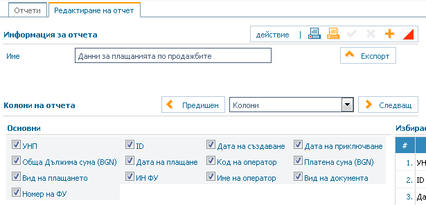 Данни за плащанията по продажбите