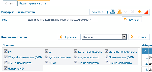 Данни за плащанията по сервизни задачи/отчети