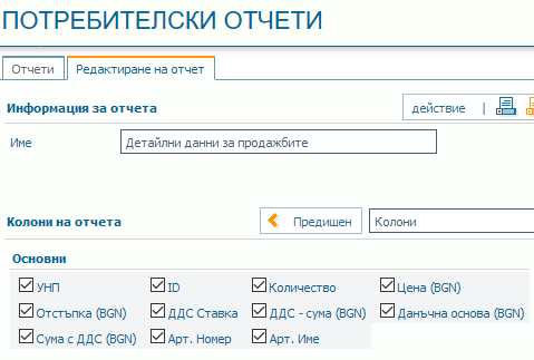 Детайлни данни за продажбите