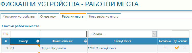 Работните места - фискалните устройства