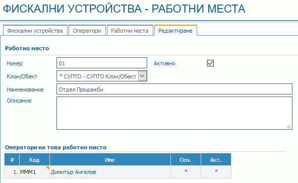 Работните места - фискалните устройства