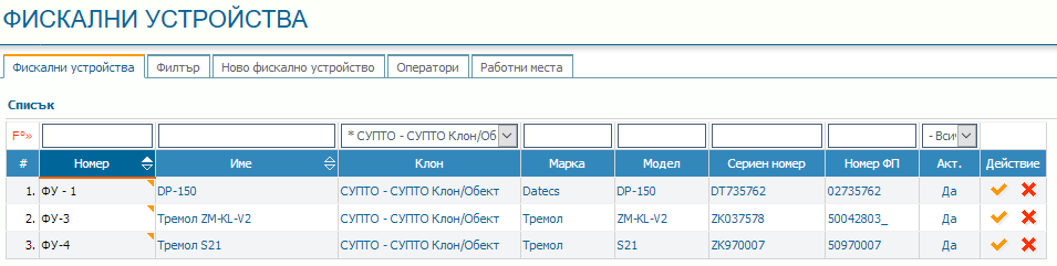 Работните места - фискалните устройства