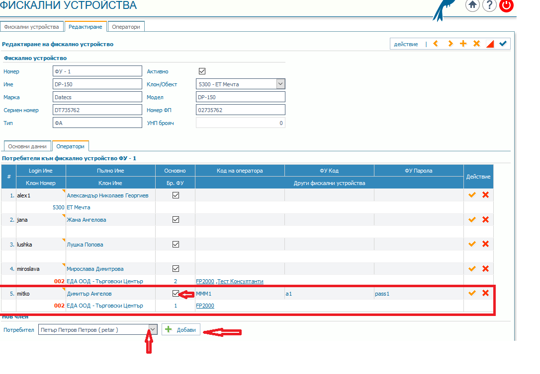 Назначаване на оператори (потребители) към фискални устройства