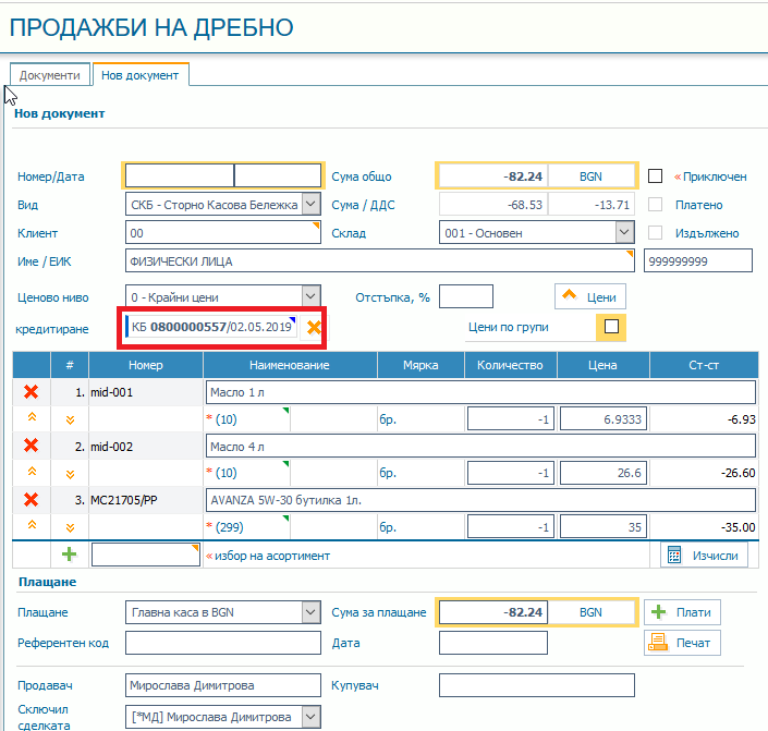 Сторниране на касов бон от документи за продажба на дребно