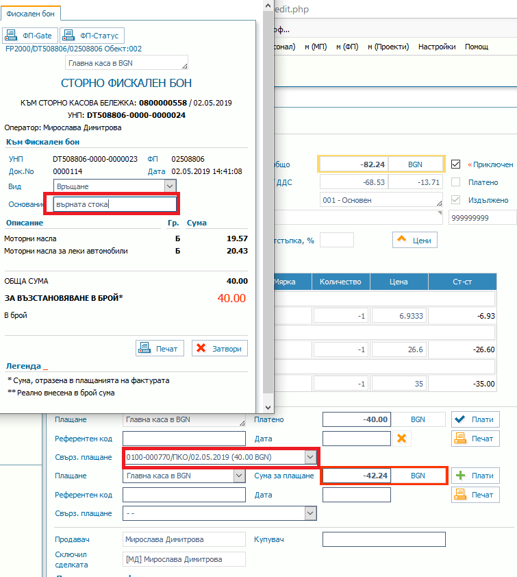 Сторниране на касов бон от документи за продажба на дребно