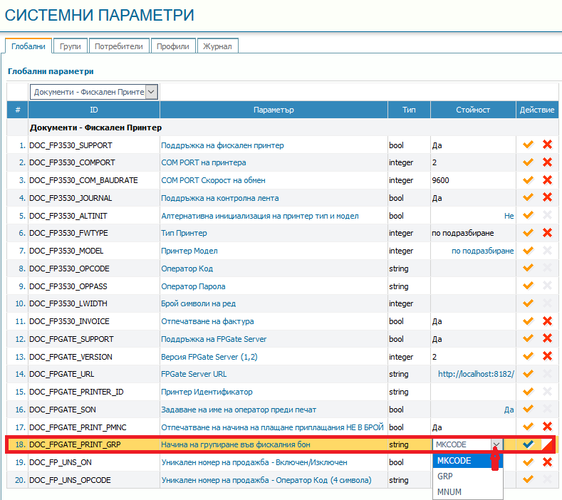 Начин на групиране на артикулите във фискалния бон