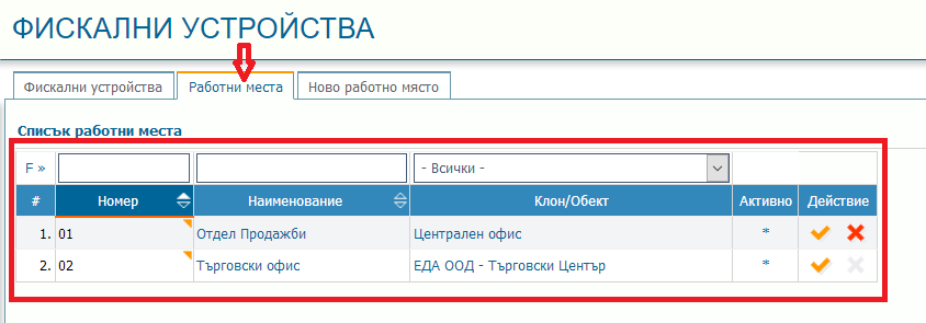 Дефиниране на работни места към фискални устройства