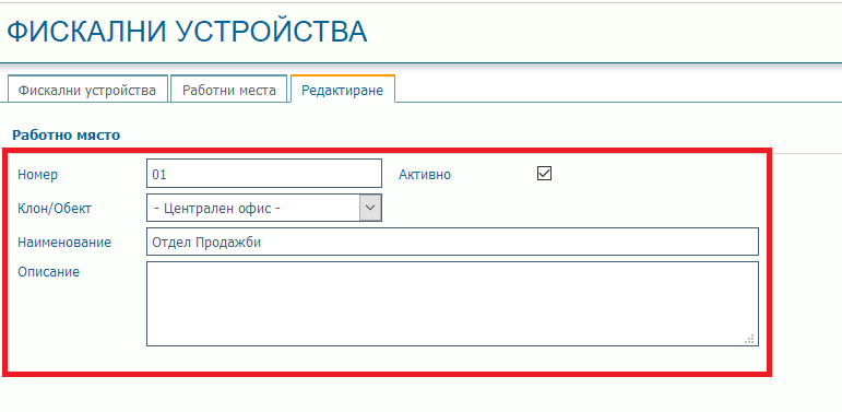 Дефиниране на работни места към фискални устройства