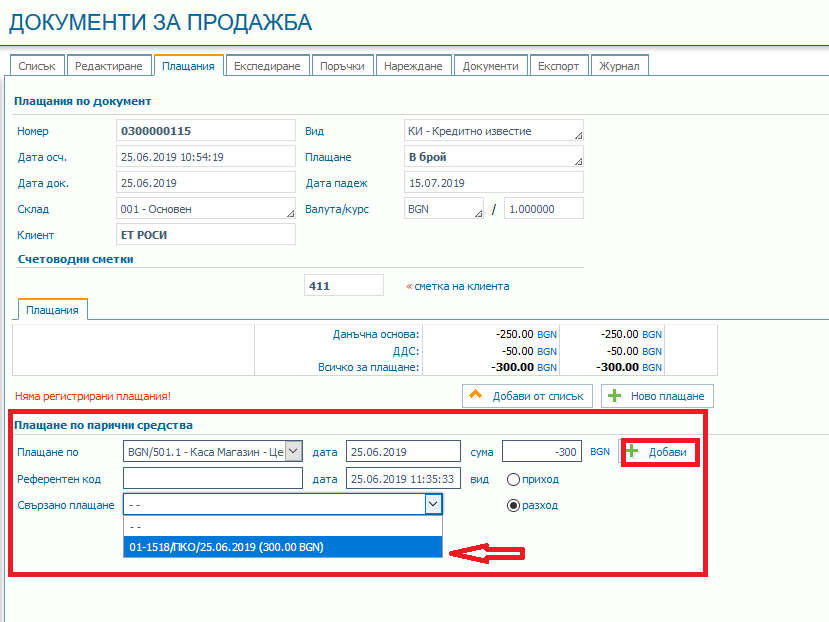 Сторниране на касов бон от документ за продажба