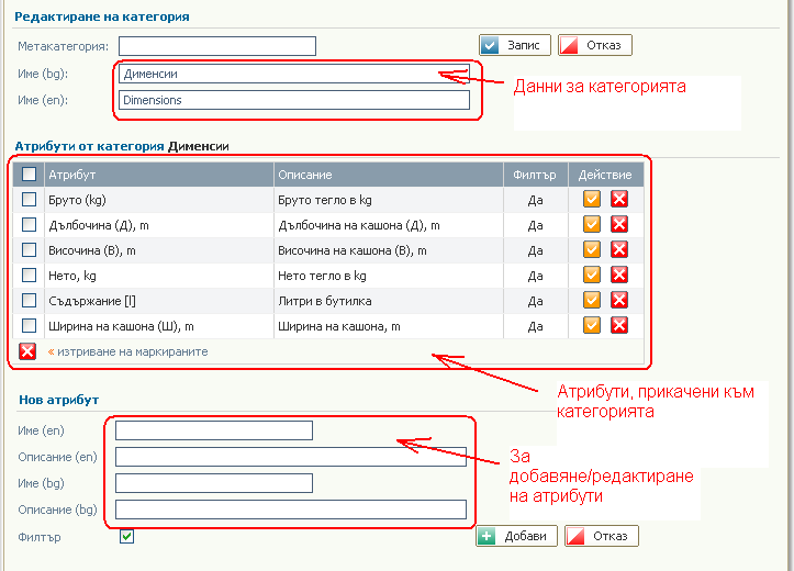 Редактиране на категория с атрибути