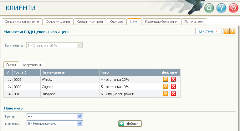 Цени и ценови нива за клиент - настройка