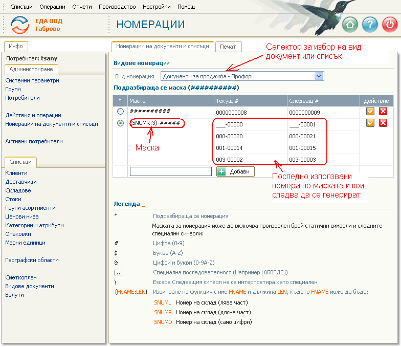 Дефиниране на автоматични номерации