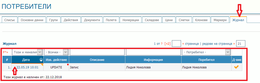 Журнал на промените