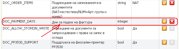 Промяна на дните за падеж на фактурите (1)