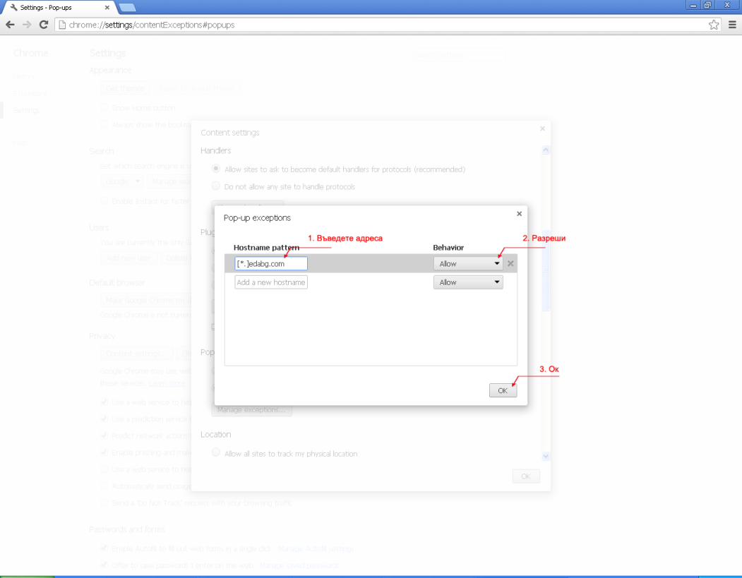 Настройки на изскачащи прозорци (Google Chrome)