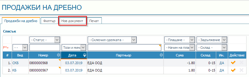 Генериране на УНП в Продажби на дребно