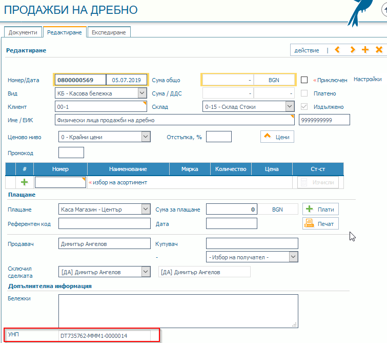 Генериране на УНП в Продажби на дребно