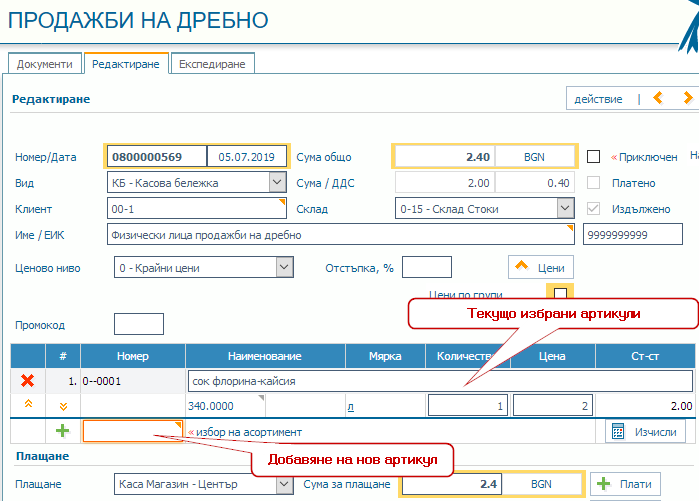 Генериране на УНП в Продажби на дребно