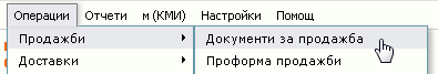 Генериране на УНП в Разширени продажби