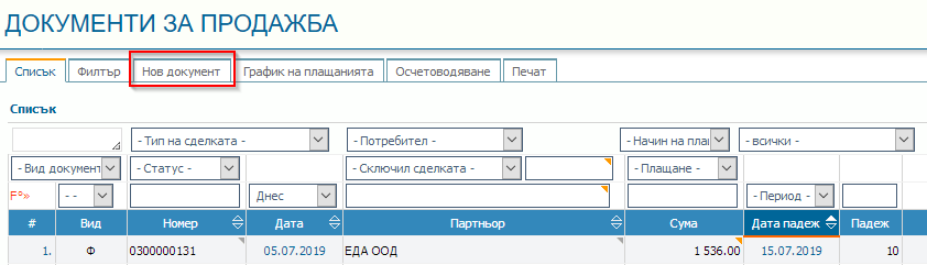 Генериране на УНП в Разширени продажби