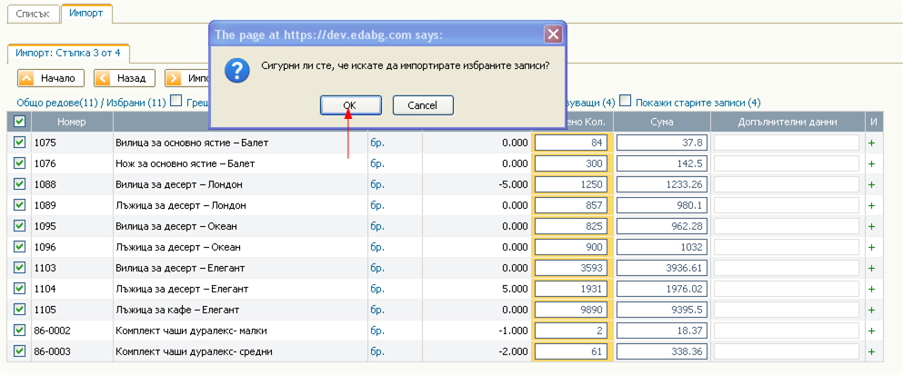 Импорт на намерени количества