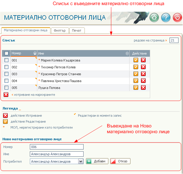 Материално отговорни лица