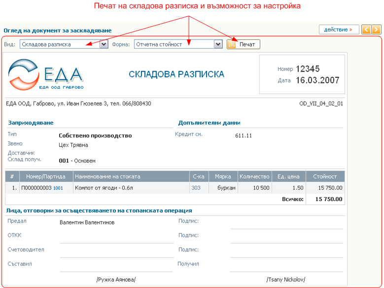 Печат на складова разписка