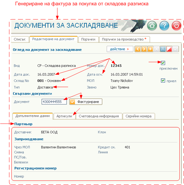 Генериране на фактура за покупка от складова разписка