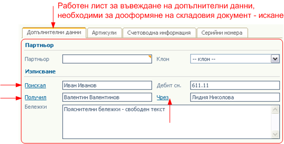 Складови операции - Изписване