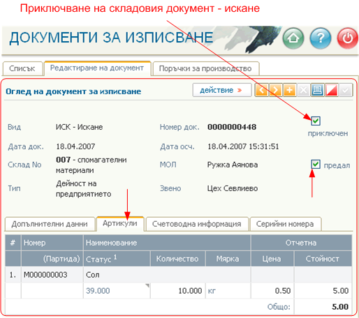 Складови операции - Изписване