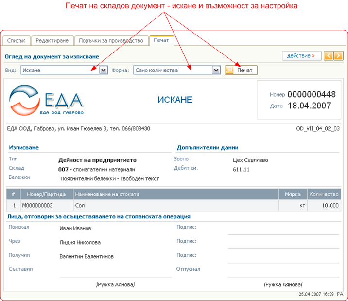 Печат на складов документ – искане