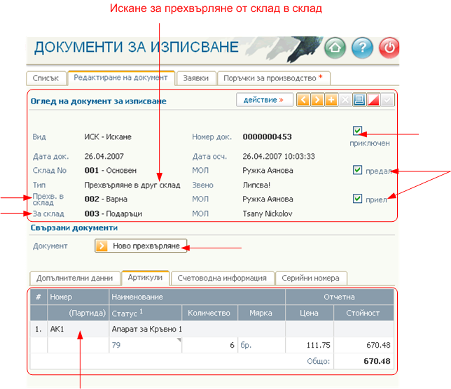 Искане за прехвърляне от склад в склад