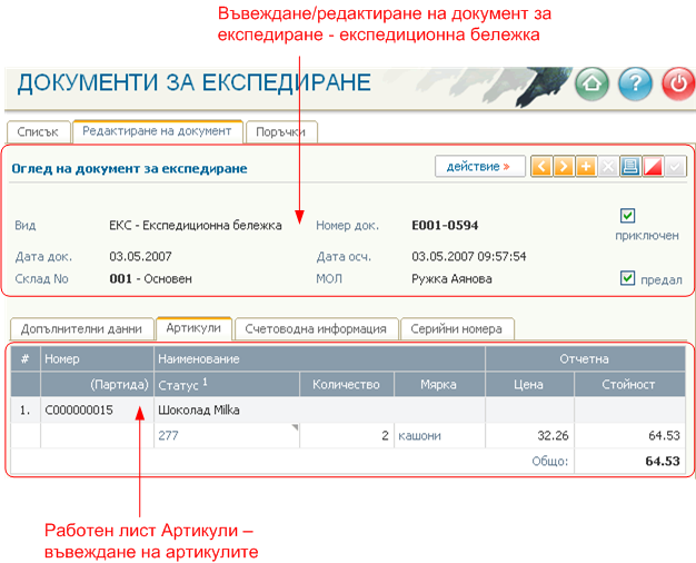 Складови операции - Експедиране