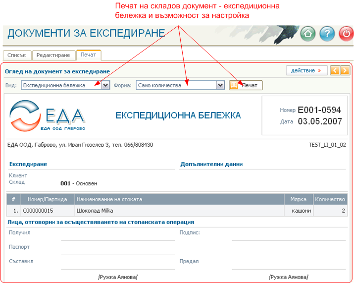 Печат на складов документ – експедиционна бележка