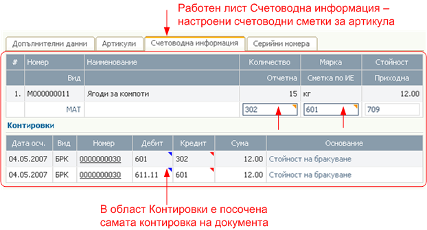 Складови операции - Бракуване