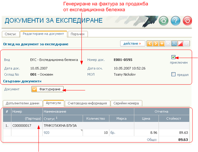 Генериране на фактура за продажба от експедиционна бележка