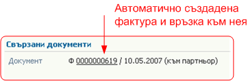 Генериране на фактура за продажба от експедиционна бележка